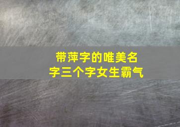 带萍字的唯美名字三个字女生霸气