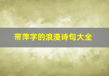 带萍字的浪漫诗句大全