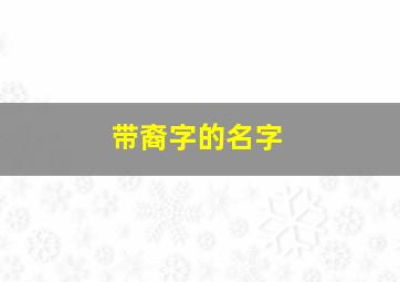 带裔字的名字