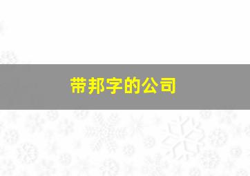 带邦字的公司