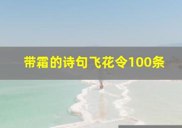 带霜的诗句飞花令100条