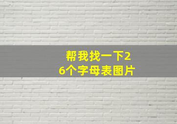 帮我找一下26个字母表图片