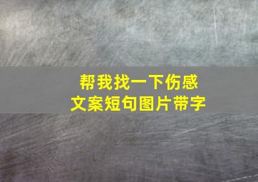 帮我找一下伤感文案短句图片带字