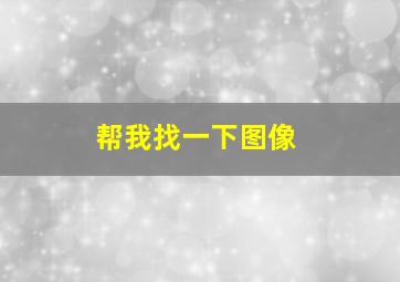 帮我找一下图像