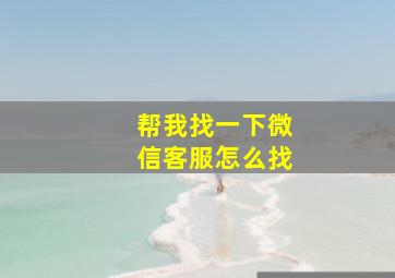 帮我找一下微信客服怎么找