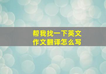 帮我找一下英文作文翻译怎么写