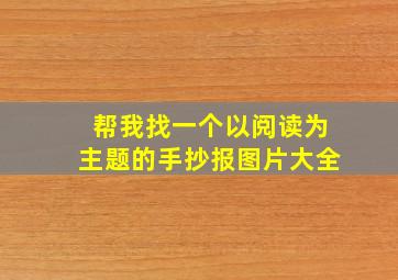 帮我找一个以阅读为主题的手抄报图片大全