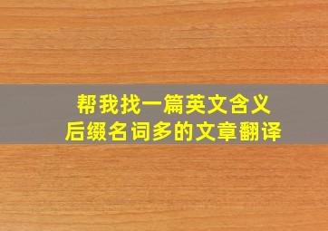 帮我找一篇英文含义后缀名词多的文章翻译