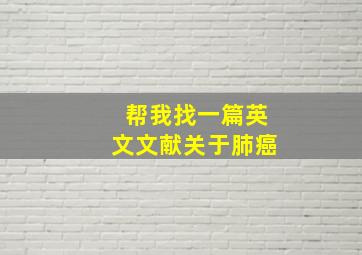 帮我找一篇英文文献关于肺癌