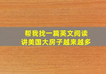 帮我找一篇英文阅读讲美国大房子越来越多