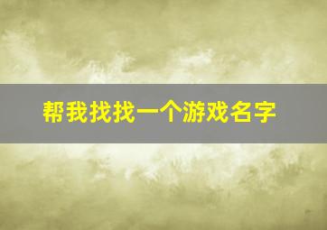 帮我找找一个游戏名字