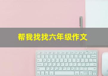 帮我找找六年级作文