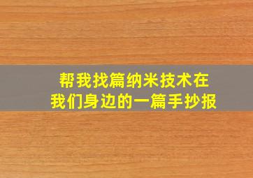 帮我找篇纳米技术在我们身边的一篇手抄报