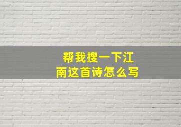 帮我搜一下江南这首诗怎么写