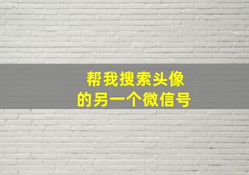 帮我搜索头像的另一个微信号