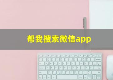 帮我搜索微信app