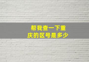 帮我查一下重庆的区号是多少