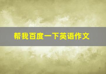 帮我百度一下英语作文