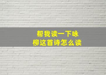 帮我读一下咏柳这首诗怎么读