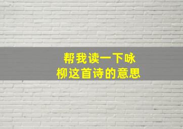 帮我读一下咏柳这首诗的意思