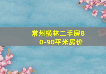 常州横林二手房80-90平米房价