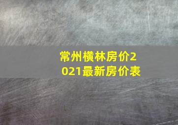 常州横林房价2021最新房价表