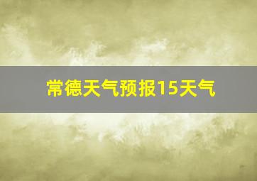 常德天气预报15天气