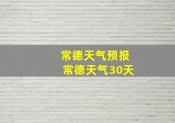 常德天气预报常德天气30天