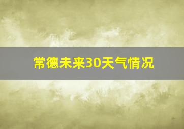 常德未来30天气情况