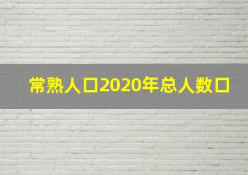 常熟人口2020年总人数口