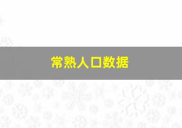 常熟人口数据