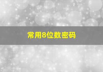 常用8位数密码