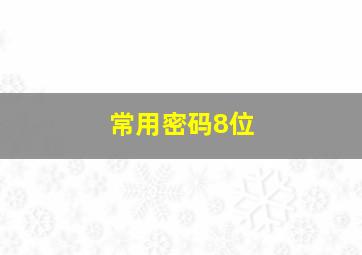 常用密码8位