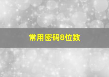 常用密码8位数