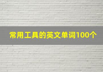 常用工具的英文单词100个