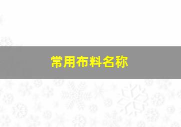 常用布料名称