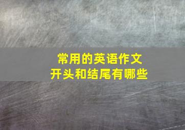 常用的英语作文开头和结尾有哪些