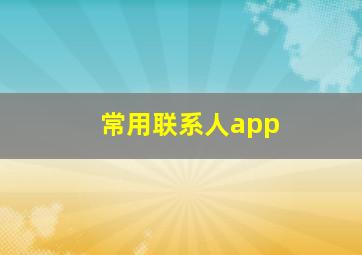 常用联系人app