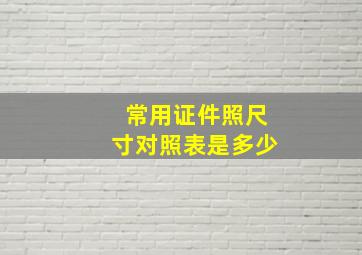 常用证件照尺寸对照表是多少