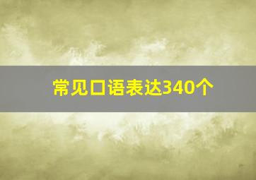 常见口语表达340个