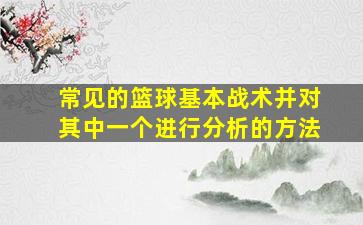 常见的篮球基本战术并对其中一个进行分析的方法