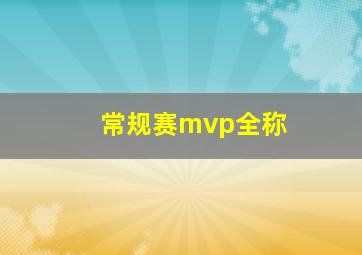 常规赛mvp全称