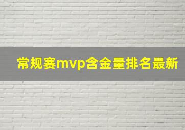 常规赛mvp含金量排名最新