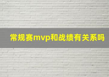 常规赛mvp和战绩有关系吗