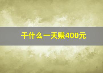 干什么一天赚400元