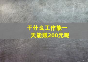 干什么工作能一天能赚200元呢