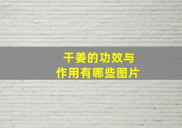 干姜的功效与作用有哪些图片