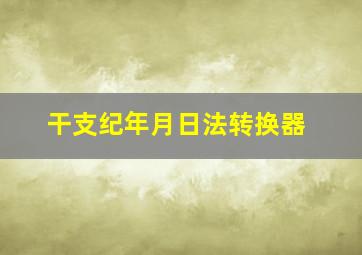 干支纪年月日法转换器