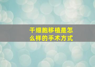 干细胞移植是怎么样的手术方式