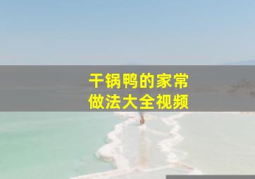 干锅鸭的家常做法大全视频